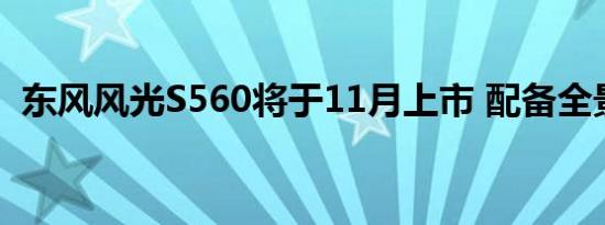 东风风光S560将于11月上市 配备全景天窗