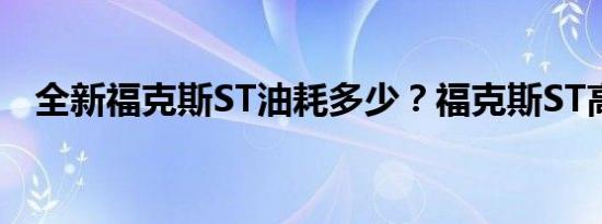 全新福克斯ST油耗多少？福克斯ST高吗？