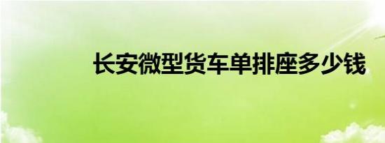 长安微型货车单排座多少钱