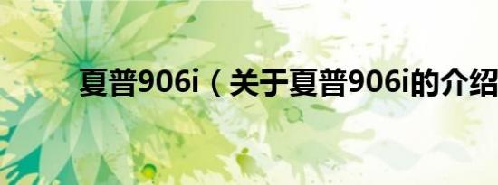 夏普906i（关于夏普906i的介绍）