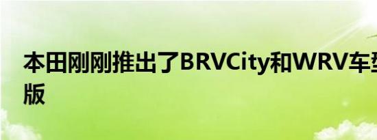 本田刚刚推出了BRVCity和WRV车型的特别版