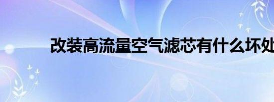 改装高流量空气滤芯有什么坏处