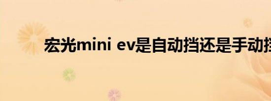 宏光mini ev是自动挡还是手动挡