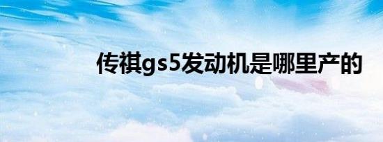 传祺gs5发动机是哪里产的