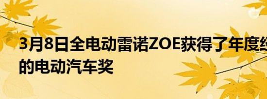 3月8日全电动雷诺ZOE获得了年度经济实惠的电动汽车奖