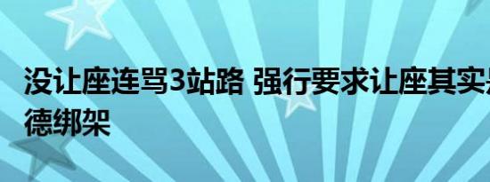 没让座连骂3站路 强行要求让座其实是一种道德绑架