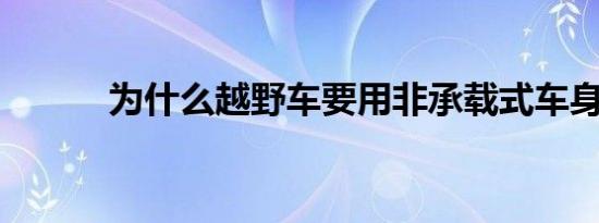 为什么越野车要用非承载式车身