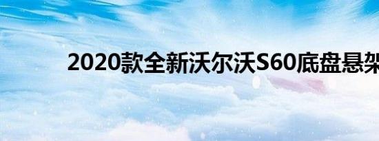 2020款全新沃尔沃S60底盘悬架