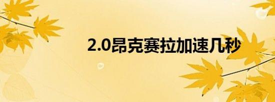 2.0昂克赛拉加速几秒