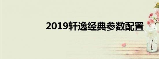 2019轩逸经典参数配置