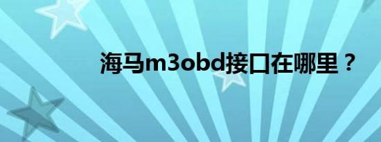 海马m3obd接口在哪里？