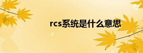 rcs系统是什么意思