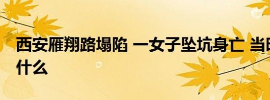 西安雁翔路塌陷 一女子坠坑身亡 当时发生了什么