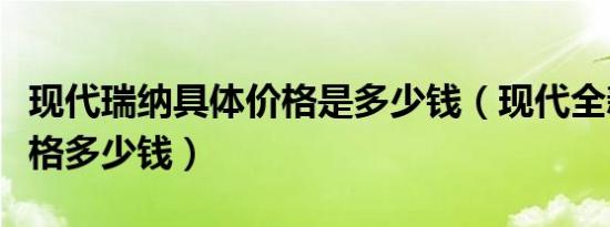 现代瑞纳具体价格是多少钱（现代全新瑞纳价格多少钱）