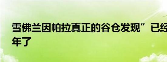 雪佛兰因帕拉真正的谷仓发现”已经存在28年了