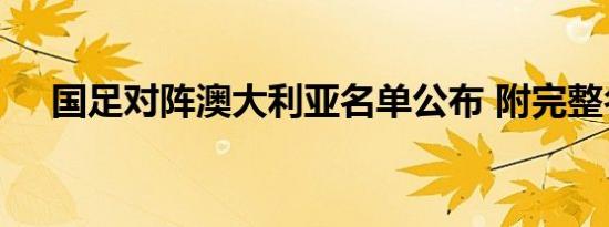 国足对阵澳大利亚名单公布 附完整名单