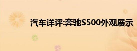 汽车详评:奔驰S500外观展示