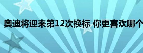 奥迪将迎来第12次换标 你更喜欢哪个商标？