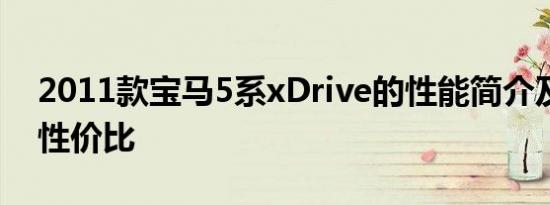 2011款宝马5系xDrive的性能简介及其整体性价比