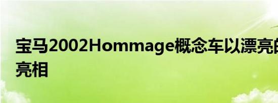 宝马2002Hommage概念车以漂亮的新制服亮相