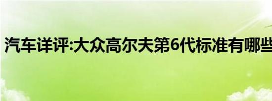 汽车详评:大众高尔夫第6代标准有哪些功能？