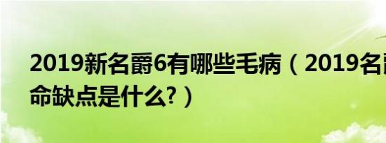 2019新名爵6有哪些毛病（2019名爵6的致命缺点是什么?）