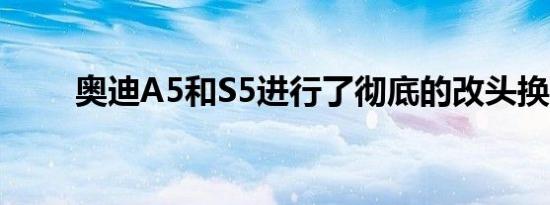 奥迪A5和S5进行了彻底的改头换面