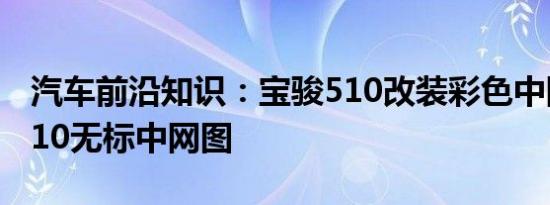 汽车前沿知识：宝骏510改装彩色中网 宝骏510无标中网图