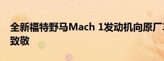 全新福特野马Mach 1发动机向原厂358 kW致敬