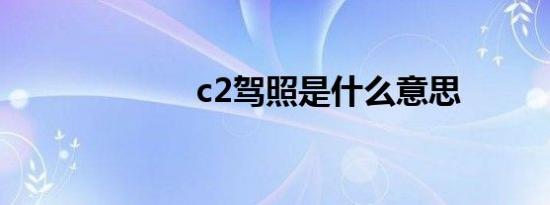 c2驾照是什么意思