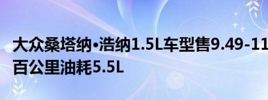 大众桑塔纳·浩纳1.5L车型售9.49-11.89万元 百公里油耗5.5L