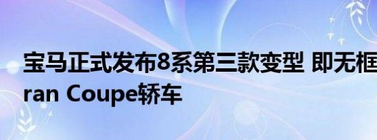 宝马正式发布8系第三款变型 即无框车门的Gran Coupe轿车