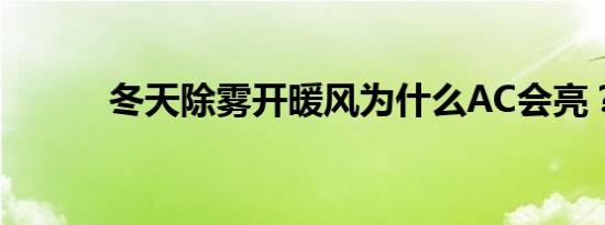 冬天除雾开暖风为什么AC会亮？