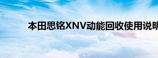 本田思铭XNV动能回收使用说明