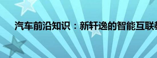 汽车前沿知识：新轩逸的智能互联教程