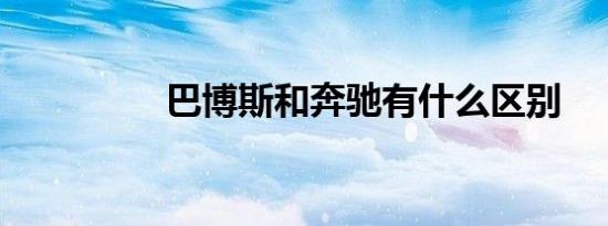 巴博斯和奔驰有什么区别