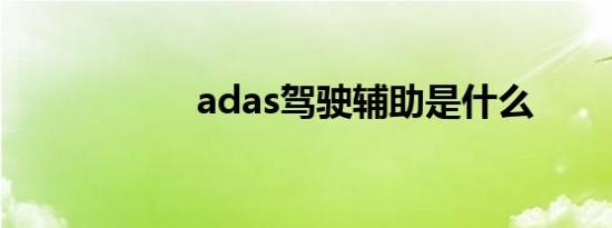 adas驾驶辅助是什么