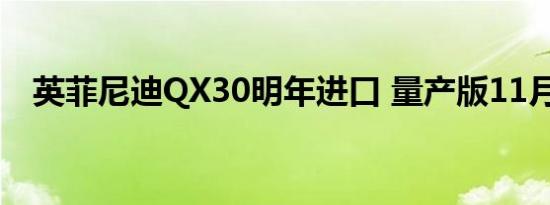 英菲尼迪QX30明年进口 量产版11月发布