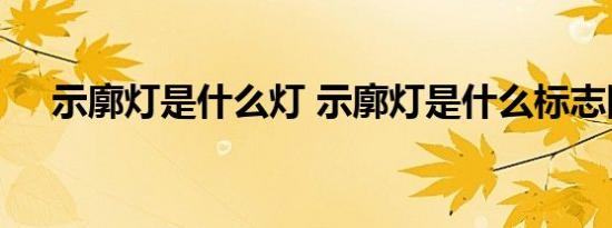 示廓灯是什么灯 示廓灯是什么标志图片