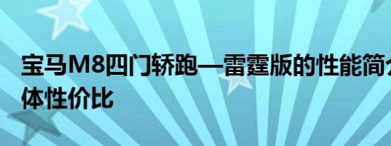 宝马M8四门轿跑—雷霆版的性能简介及其整体性价比