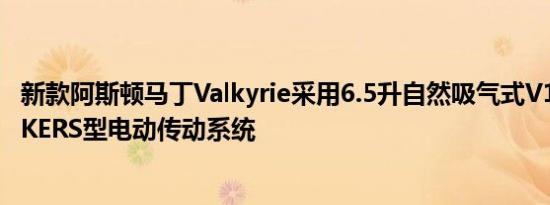 新款阿斯顿马丁Valkyrie采用6.5升自然吸气式V12发动机和KERS型电动传动系统