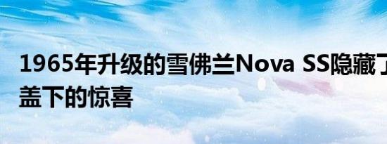 1965年升级的雪佛兰Nova SS隐藏了V8引擎盖下的惊喜