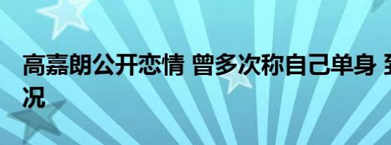 高嘉朗公开恋情 曾多次称自己单身 到底啥情况