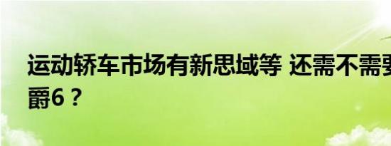 运动轿车市场有新思域等 还需不需要全新名爵6？