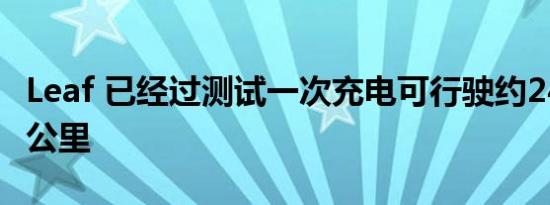 Leaf 已经过测试一次充电可行驶约240与400公里