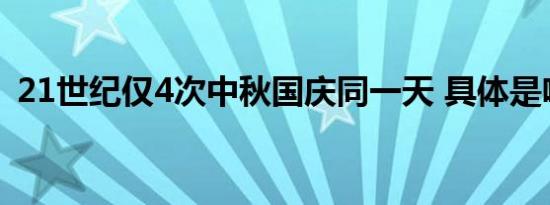 21世纪仅4次中秋国庆同一天 具体是啥情况