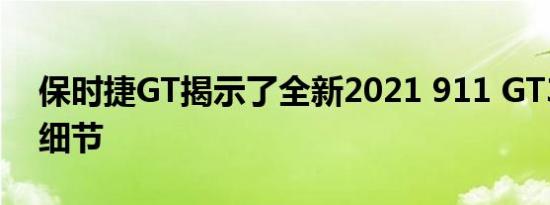 保时捷GT揭示了全新2021 911 GT3的首批细节