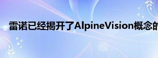 雷诺已经揭开了AlpineVision概念的面纱