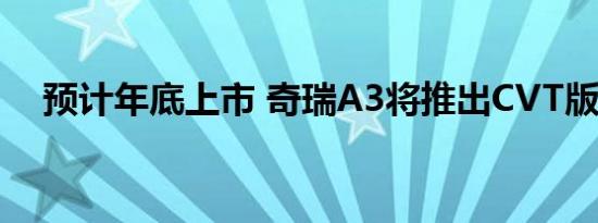 预计年底上市 奇瑞A3将推出CVT版车型