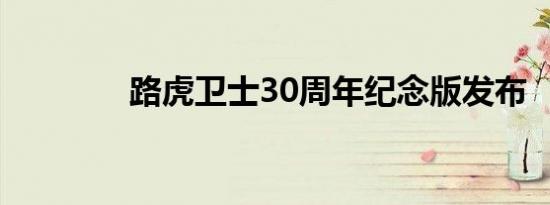 路虎卫士30周年纪念版发布